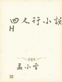 四人行小说4PH