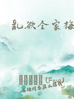 乱欲全家梅晓云