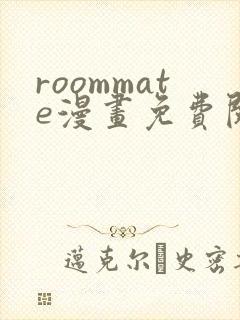 roommate漫画免费阅读