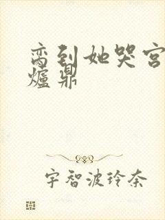 脔到她哭宫交h炉鼎