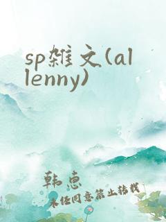 sp杂文(allenny)
