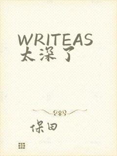 WRITEAS太深了