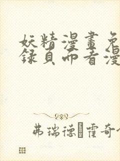 妖精漫画免费登录页面看漫画