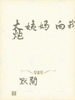 大姨妈 向我开炮