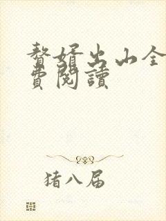 赘婿出山全文免费阅读
