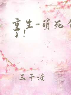 重生-萌死个人了!