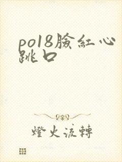 po18脸红心跳口