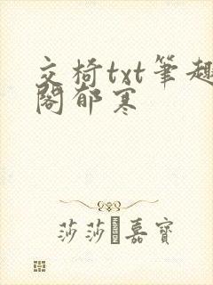 交椅txt笔趣阁郁寒