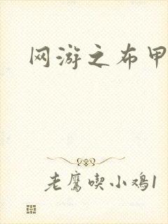 网游之布甲骑士