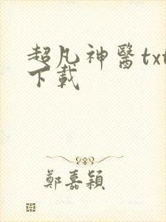 超凡神医txt下载