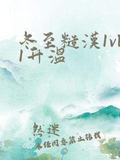 冬至糙汉1vl1升温