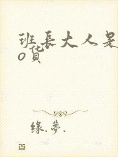 班长大人是sao货