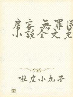 房客 无罪国度小说全文免费阅读 file:html