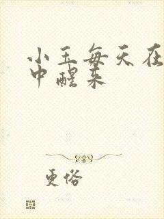 小玉每天在汆肉中醒来