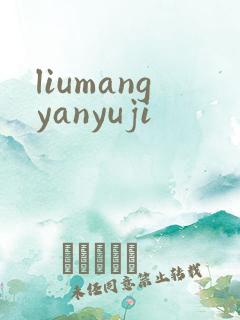 liumangyanyuji