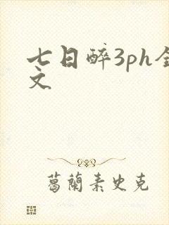 七日醉3ph全文