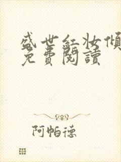 盛世红妆倾天下免费阅读