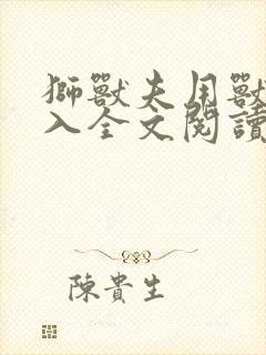 狮兽夫用兽身进入全文阅读