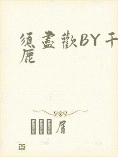 须尽欢BY千岛鹿