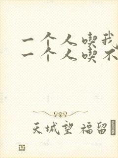 一个人吃我上面一个人吃不下