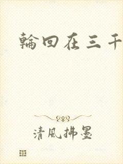 轮回在三千世界