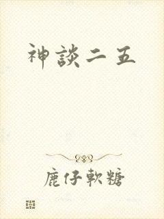 神谈二五