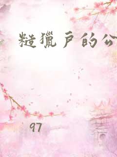 糙猎户的公主兔