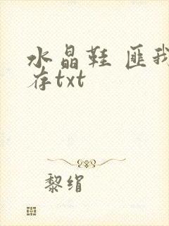 水晶鞋 匪我思存txt