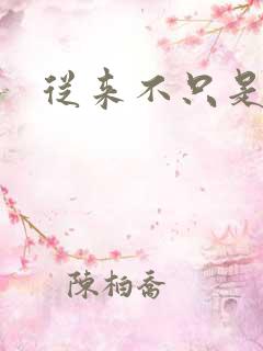 从来不只是朋友