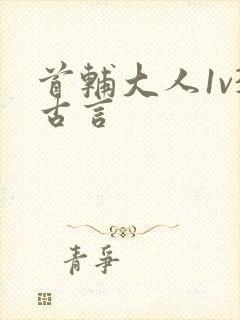 首辅大人1v3古言