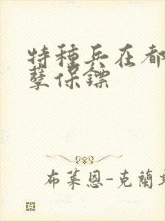 特种兵在都市妖孽保镖