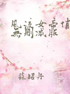 风流女帝俏太监无删减版