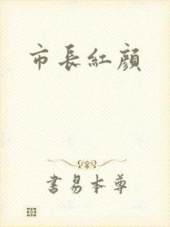 市长红颜