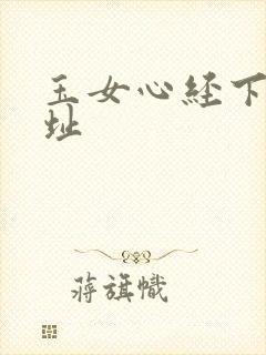 玉女心经下载地址