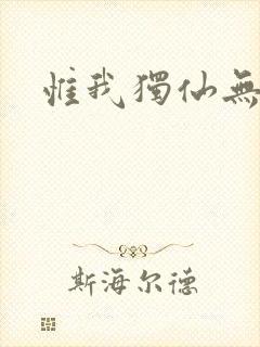 惟我独仙无弹窗