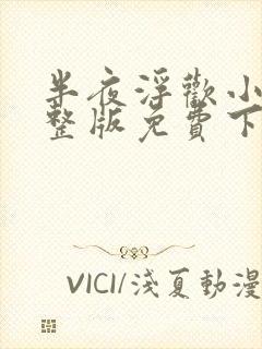 半夜浮欢小说完整版免费下载