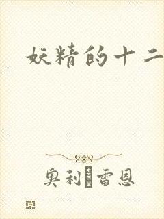 妖精的十二夜祭