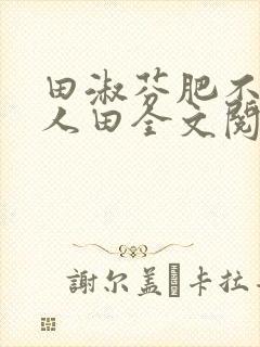 田淑芬肥不流别人田全文阅读
