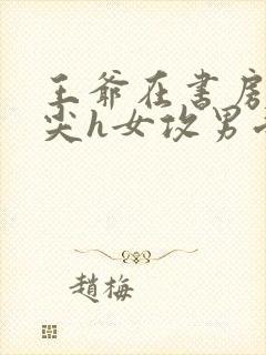 王爷在书房含乳尖h女攻男受