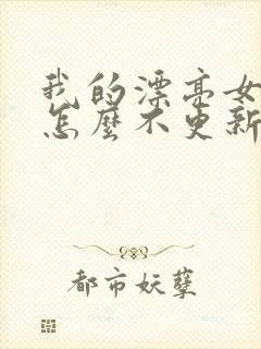 我的漂亮女房东怎么不更新