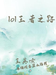 lol王者之路