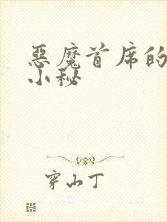 恶魔首席的贴身小秘