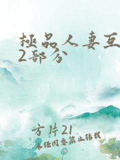 极品人妻互换32部分