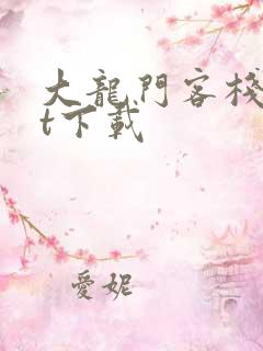 大龙门客栈txt下载