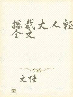 总裁大人轻点疼全文