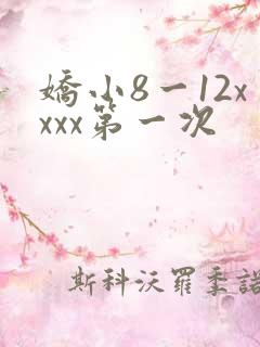 娇小8一12xxxx第一次