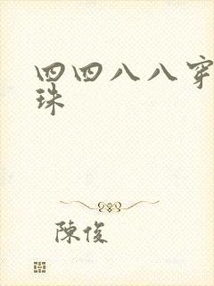 四四八八穿越还珠