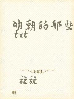 明朝的那些事儿 txt