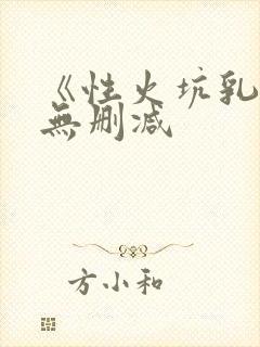 《性火坑乳燕》无删减
