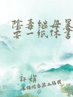 阴毒继母暴王妃要一纸休书